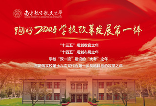 跑好2020年學校改革發展第一...